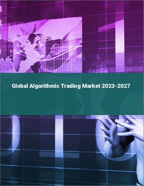表紙：アルゴリズム取引の世界市場 2023-2027