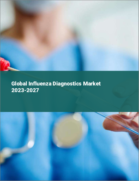 表紙：インフルエンザ診断の世界市場 2023-2027