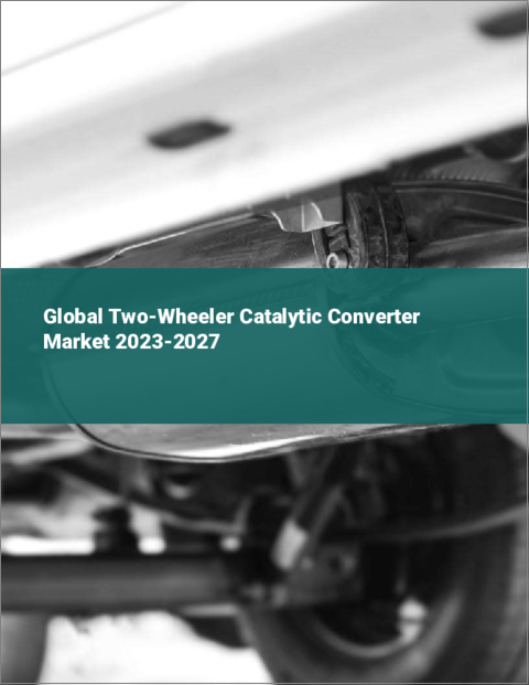 表紙：二輪車用触媒コンバーターの世界市場 2023-2027