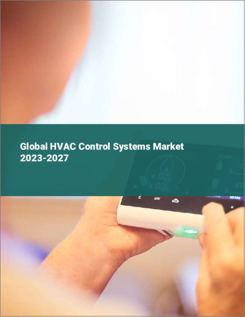 表紙：HVAC制御システムの世界市場 2023-2027