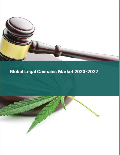 表紙：合法大麻の世界市場 2023-2027