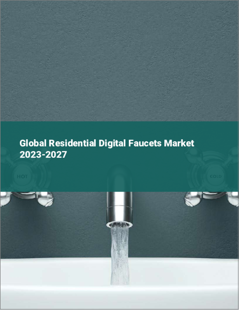 表紙：住宅用デジタル水栓の世界市場 2023-2027