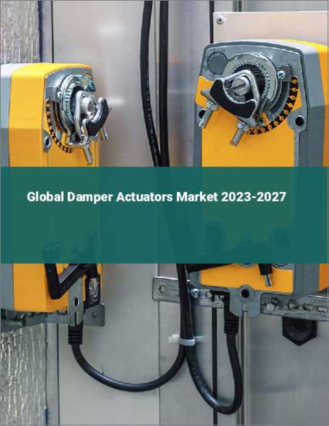表紙：ダンパーアクチュエーターの世界市場 2023-2027