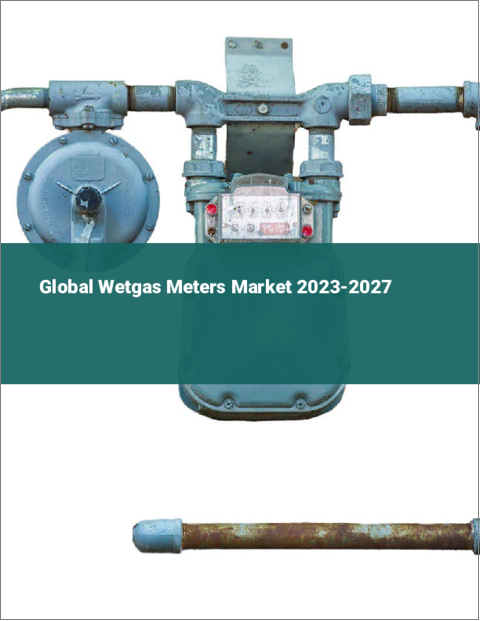 表紙：ウェットガスメーターの世界市場 2023-2027