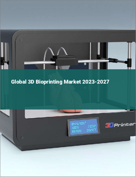 表紙：3Dバイオプリンティングの世界市場 2023-2027