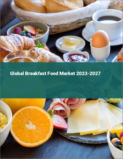 表紙：朝食用食品の世界市場 2023-2027