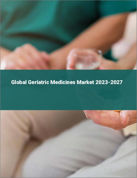 表紙：老人用医薬品の世界市場 2023-2027