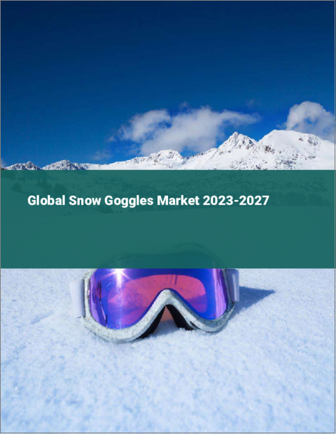 表紙：スノーゴーグルの世界市場 2023-2027