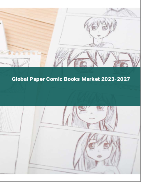 表紙：紙コミックの世界市場 2023-2027
