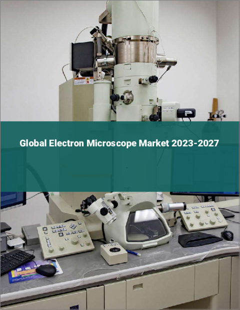 表紙：電子顕微鏡の世界市場 2023-2027
