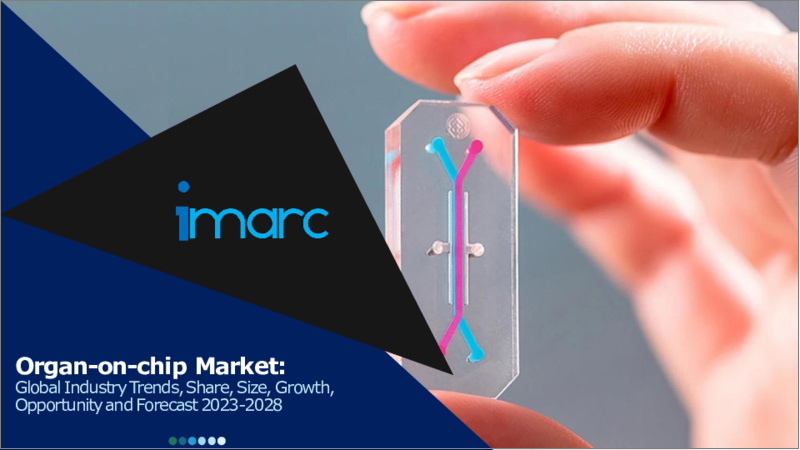 表紙：臓器チップ（Organ-on-a-chip）市場：世界の産業動向、シェア、規模、成長、機会、2023-2028年予測
