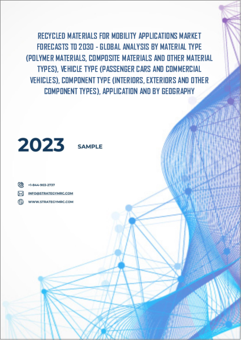表紙：モビリティアプリケーション向けリサイクル材料（再生材料）市場の2030年までの予測：材料タイプ別、車両タイプ別、部品タイプ別、用途別、地域別の世界分析