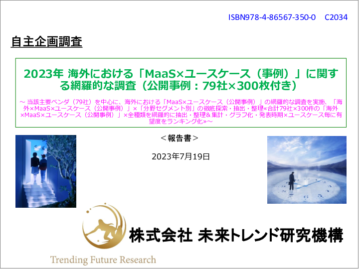 表紙：2023年 海外における「MaaS×ユースケース（事例）」に関する網羅的な調査（公開事例：79社×300枚付き）