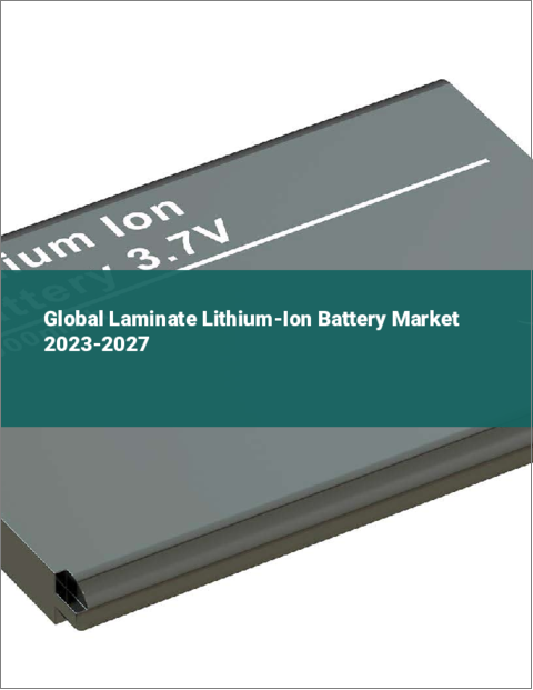 表紙：ラミネート型リチウムイオン電池の世界市場 2023-2027