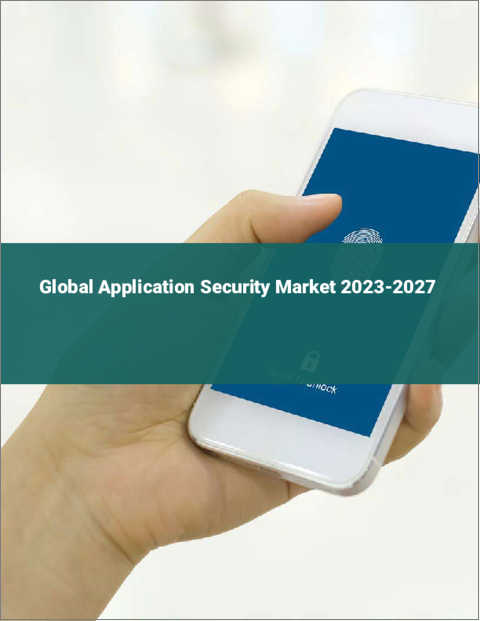 表紙：アプリケーション・セキュリティの世界市場 2023-2027