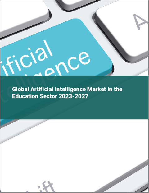 表紙：教育分野における人工知能の世界市場 2023-2027