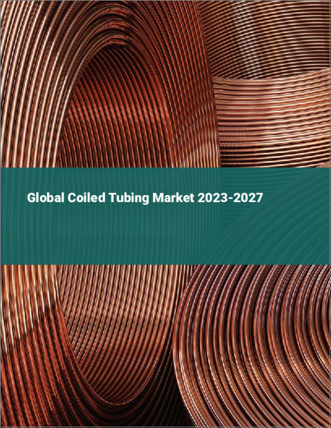 表紙：コイルドチュービングの世界市場 2023-2027