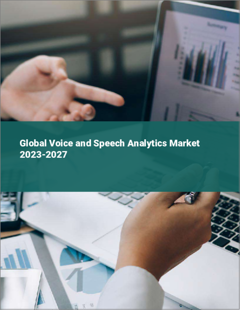 表紙：音声アナリティクスの世界市場 2023-2027
