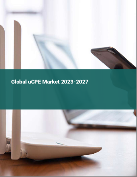 表紙：uCPEの世界市場 2023-2027