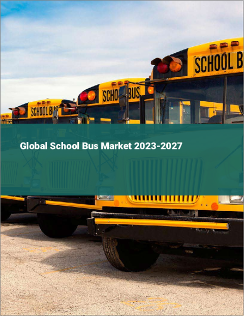表紙：スクールバスの世界市場 2023-2027