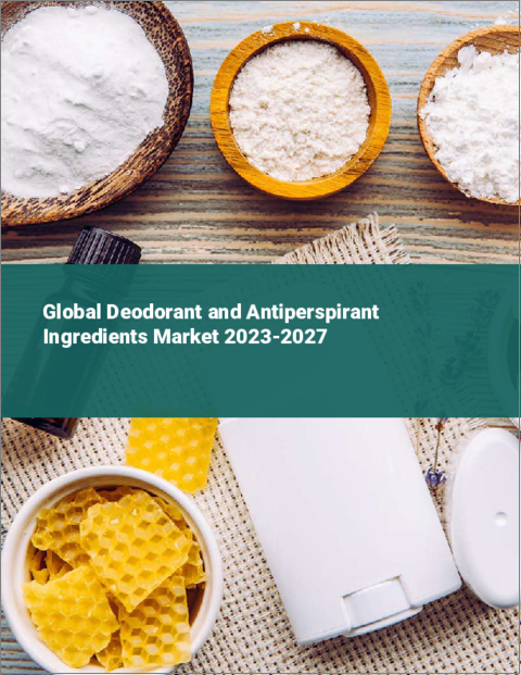 表紙：デオドラント・制汗剤原料の世界市場 2023-2027