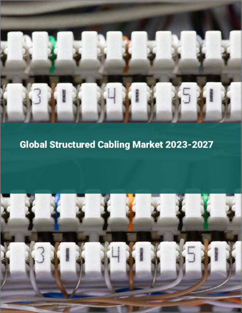 表紙：構造化ケーブルの世界市場 2023-2027