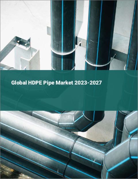 表紙：HDPEパイプの世界市場 2023-2027