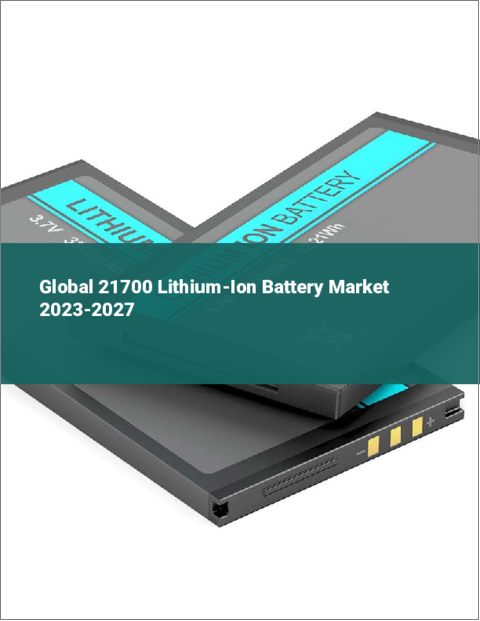 表紙：21700リチウムイオン電池の世界市場 2023-2027