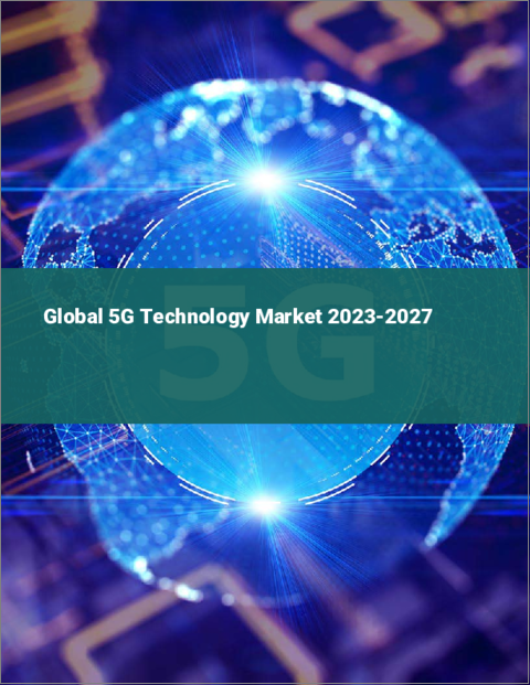 表紙：世界の5G技術市場2023-2027