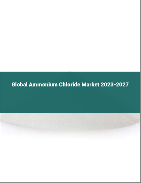 表紙：塩化アンモニウムの世界市場 2023-2027