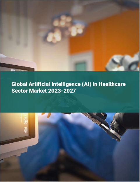 表紙：ヘルスケア分野における人工知能（AI）の世界市場 2023-2027