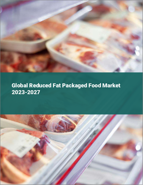 表紙：脂肪低減包装食品の世界市場 2023-2027