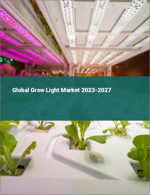 表紙：グロウライトの世界市場 2023-2027