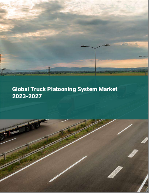 表紙：トラック・プラトゥーニング・システムの世界市場 2023-2027