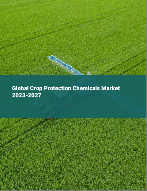 表紙：作物保護化学品の世界市場 2023-2027