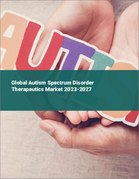 表紙：自閉症スペクトラム障害治療薬の世界市場 2023-2027