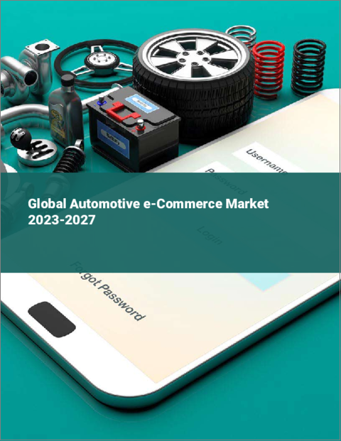 表紙：世界の自動車eコマース市場 2023-2027