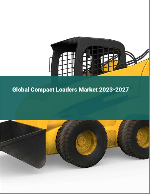 表紙：コンパクトローダーの世界市場 2023-2027