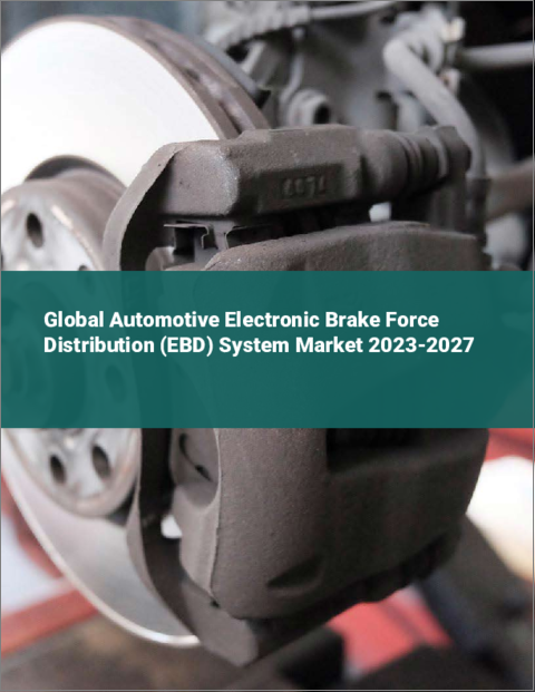 表紙：自動車用電子制御制動力配分システム（EBD）の世界市場 2023-2027