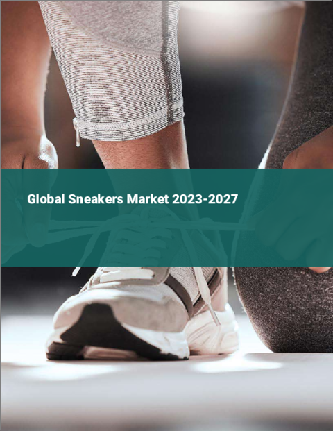 表紙：スニーカーの世界市場 2023-2027