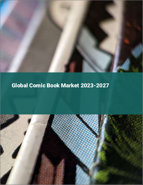 表紙：コミックブックの世界市場 2023-2027