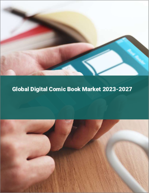 表紙：デジタルコミックの世界市場 2023-2027