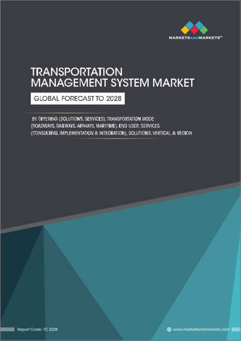 表紙：輸送管理システム（TMS）の世界市場：提供別、輸送方式別、エンドユーザー別、ソリューション別、サービス別、業界別、地域別 - 予測（～2028年）