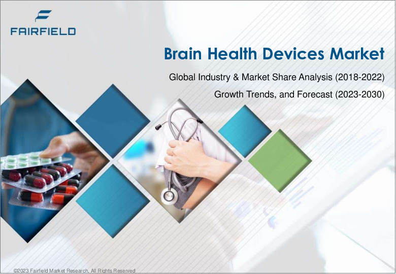 表紙：ブレインヘルスデバイス市場 - 世界の業界分析、規模、シェア、成長、動向、予測（2023年～2030年）- デバイス別、手技別、用途別、エンドユーザー別、地域別：（北米、欧州、アジア太平洋、ラテンアメリカ、中東・アフリカ）