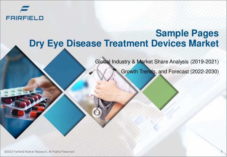 表紙：ドライアイ治療機器市場 - 世界の業界分析、規模、シェア、成長、動向、地域別見通し、予測（2022年～2030年）