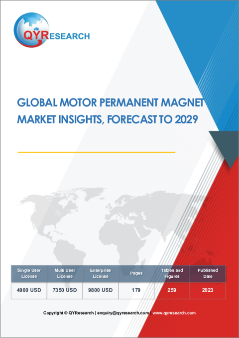 表紙：モーター用永久磁石の世界市場：2029年