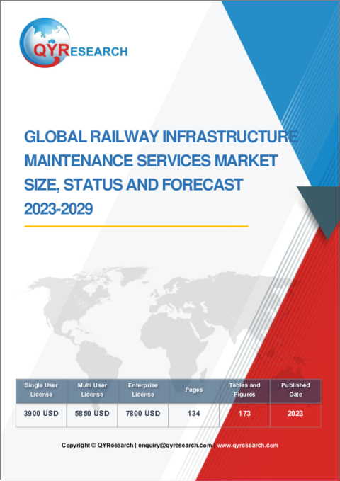 表紙：鉄道インフラ保守サービスの世界市場：実績と予測（2023年～2029年）