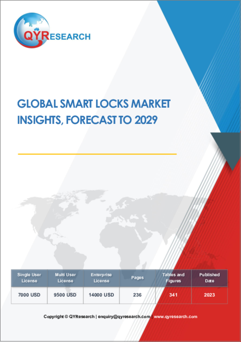 表紙：スマートロックの世界市場：2029年までの予測 - カスタマイズ版