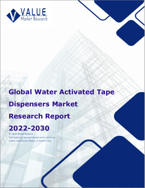 表紙：水テープディスペンサーの世界市場調査報告書：産業分析、規模、シェア、成長、動向、2023～2030年予測