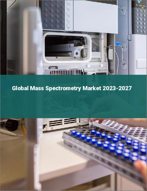 表紙：質量分析の世界市場2023-2027